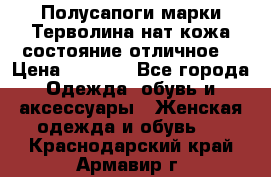 Полусапоги марки Терволина,нат.кожа,состояние отличное. › Цена ­ 1 000 - Все города Одежда, обувь и аксессуары » Женская одежда и обувь   . Краснодарский край,Армавир г.